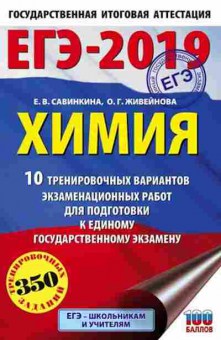 Книга ЕГЭ Химия 10 вариантов 350 заданий Савинкина Е.В., б-761, Баград.рф